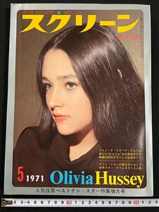 ｊ∞*　SCREEN　スクリーン　1971年5月号　表紙・オリヴィア・ハシー　カトリーヌ・ドヌーヴ・アルバム/B05下