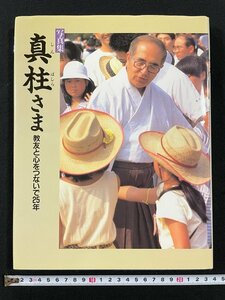 ｊ∞*　写真集　真柱さま　教友と心をつないで25年　立教155年（1992）年初版第1刷　編集、発行・天理教道友社/B21