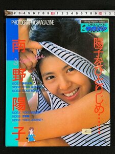 ｊ∞　南野陽子写真集　陽子をひとりじめ　撮影・野村誠一　講談社　デラックスマガジン　水着写真集　ピンナップ　インタビュー/B43