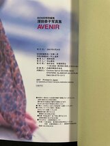 ｊ∞∞　深田恭子卒業記念写真集　AVENIR　アヴニール　特大ポスター２枚付き　撮影・木村晴　2001年　学習研究社/N-H01_画像6