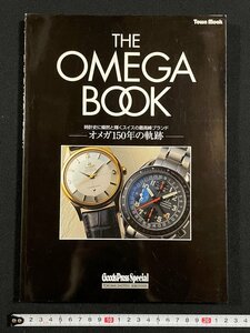 ｊ∞*　THE OMEGA BOOK　オメガ150年の軌跡　1998年3月20日発行　徳間書店　ザ・オメガ・ブック/B11