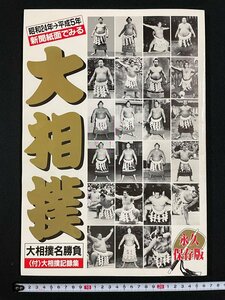 ｊ∞8　新聞紙面でみる　大相撲　昭和24年→平成5年　永久保存版　大相撲名勝負　大相撲記録集　平成5年1月31日発行　限定版/N-E01上