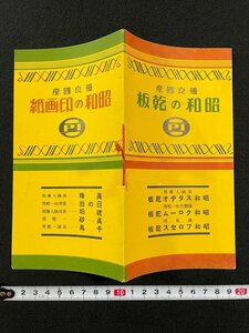 ｊ∞∞　戦前　昭和の乾板と印画紙　東京市　昭和写真工業株式会社　冊子　パンフレット/N-E04