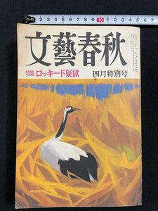 ｊ∞∞　文藝春秋　昭和51年4月号　特集・ロッキード疑獄　銀行の楽園は終った　日本の男は私を許さない・デヴィスカルノ/N-E01