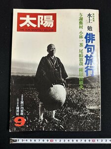 w- sun *78 year 9 month THE SUN no.185 haiku travel .... Kobayashi one tea tail cape .. kind rice field mountain head fire 1978 year Heibonsha old book /N-J04