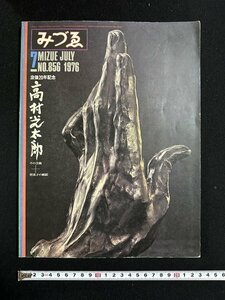 ｗ∞　みづゑ　1976年7月号　No.856　没後20年記念　高村光太郎・智恵子　美術出版社　古書 /N-J04