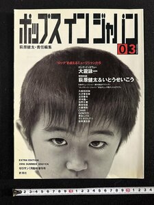 ｗ∞　ゼロサン臨時増刊　ポップス・イン・ジャパン　1991年夏　萩原健太責任編集　大瀧詠一 久保田俊伸 忌野清志郎　新潮社　古書 / N-J02