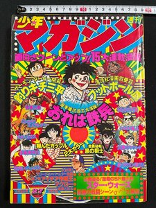 ｊ∞*　週刊少年マガジン　1978年7月2日号　おれは鉄兵　釣りキチ三平　フットボール鷹　公開迫る！スター・ウォーズ　講談社/B37