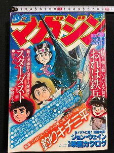 ｊ∞*　週刊少年マガジン　1979年7月15日号　おれは鉄兵　ちばてつや　スターダスト　宇崎アルム　名作映画カタログ　講談社/B37