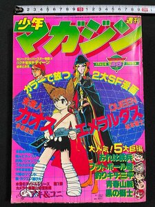 ｊ∞*　週刊少年マガジン　1978年7月9日号　未来人カオス　手塚治虫　QUEENエメラルダス　松本零士　アキ＆コニ　講談社/B37