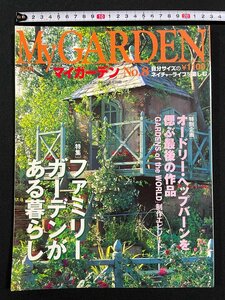 ｊ∞*　マイガーデン　特集・ファミリーガーデンがある暮らし　オードリー・ヘップバーンを偲ぶ　1998年10月発行　株式会社マルモ出版/B44