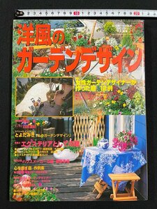 ｊ∞*　洋風のガーデンデザイン　特集・女性ガーデンデザイナーが作った庭12例　1998年4月25日第1刷　主婦と生活社/B44