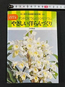 ｊ∞　やさしい洋ランづくり　著・小沢知良　1978年2刷　ひかりのくに株式会社　ひかりのくに実用文庫　素人園芸ハンドブック24　/B38