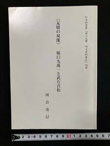 ｇ∞　限定200部　〈友情の双像〉 堀口九萬一と武石貞松　著・河合克己　松本和男著 「堀口大学 研究資料集成」別冊　2007年私家版　/E02