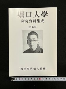 ｇ∞*　限定200部　堀口大学 研究資料集成 第4輯　松本和男　2006年私家版　/E02