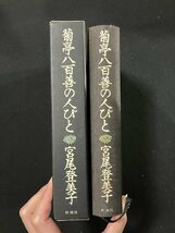 ｇ∞∞　菊亭八百善の人びと　著・宮尾登美子　平成3年　新潮社　/A08_画像2