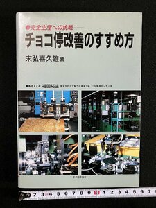 ｇ∞　チョコ停改善のすすめ方　完全生産への挑戦　著・末弘喜久雄　昭和62年初版第1刷　日本能率協会　/E02