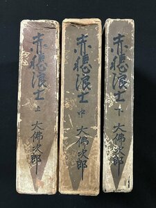 ｇ∞6 　戦前　赤穂浪士　上中下 3冊セット　大佛次郎　昭和3年～4年　改造社　/F03