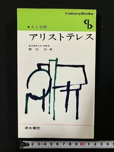 ｇ∞　アリストテレス　人と思想　著・堀田彰　昭和51年　清水書院　 /F02