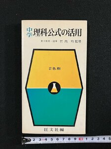 ｇ∞　中学 理科公式の活用　監修・竹内均　昭和48年　旺文社　 /F02