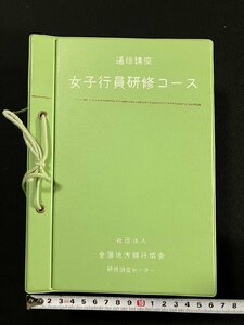 ｇ∞∞　昭和56年度　女子行員研修コース　通信講座　まとめて21冊 (とも8冊 テキスト13冊)　全国地方銀行協会　/F04