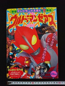 ｖ∞　テレビランドえほん72　ウルトラマンゼアス2　ウルトラマンシャドーあらわる　徳間書店　平成9年　古書/E04