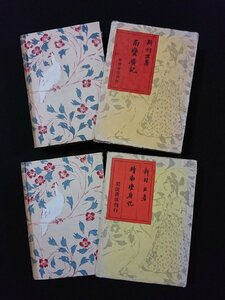 ｖ∞∞　大正期書籍　南蛮廣記+続南蛮廣記　著/新村出　岩波書店　装幀/平福百穂　題箋/濱田青陵　大正14年　古書/D12