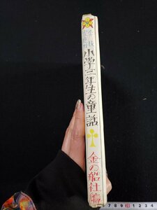 ｈ∞∞　戦前 書籍　学校家庭用 小学三年生の童話　金の船社・編　昭和3年　資文堂書店　/K-A03