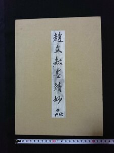 ｖ∞*　発行年不明　折帖　文墨蹟妙品　1冊　古書　図録　書道/R04