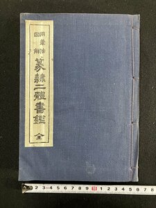 ｇ∞*　篆隷二体書鑑 全　用筆法図解　著・鈴木香雨　昭和43年　文海堂　/F06