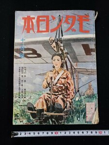 ｈ∞　戦前 書籍　モダン日本　昭和15年11月号　産業戦士の生活新体制を語る座談会　モダン日本社　/K-A04