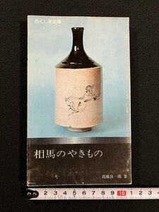 ｇ∞　相馬のやきもの　著・高橋良一郎　ふくしま文庫　昭和52年初版第1刷　福島中央テレビ　/F05