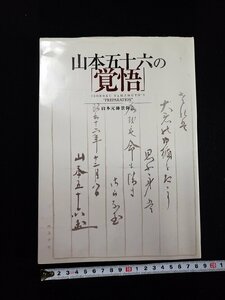 ｈ∞*　山本五十六の「覚悟」　山本元帥景仰会　平成21年　/K-A04