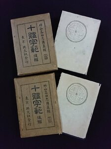 ｖ∞∞　戦前書籍　十體字範 後編 上下巻　2冊セット　高田忠周　興文社　昭和15年　古書/E05