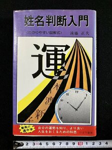 ｇ∞　姓名判断入門 図解式　著・遠藤正夫　1982年　ひばり書房　/F10