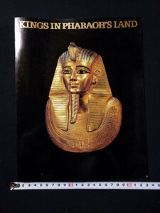 Art hand Auction h∞ カイロ博物館秘蔵 黄金のファラオ展 古代エジプトの神秘 KING'S IN PHARAOH'S LAND /k-A08, 絵画, 画集, 作品集, 図録