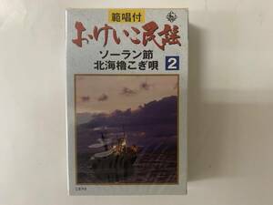 [カセットテープ] 範唱付 おけいこ民謡 ソーラン節 / 北海道櫓こぎ唄 佐々木基晴 地方伴奏 新品未開封 北海道民謡