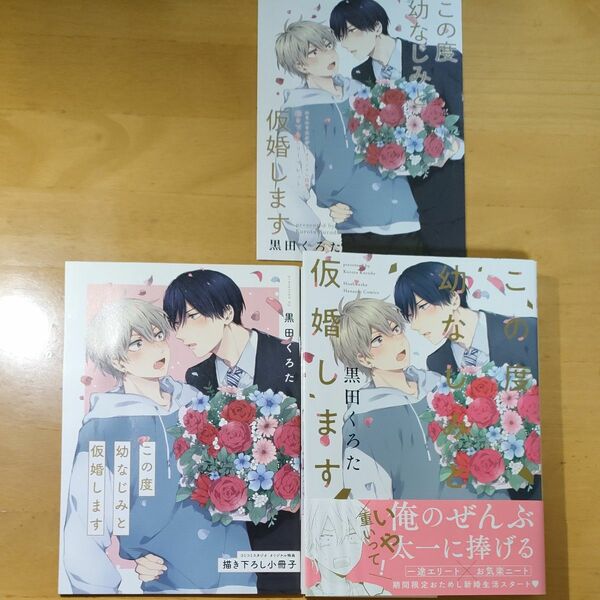 黒田くろた　この度幼なじみと仮婚します　コミコミオリジナル特典　有償描き下ろし小冊子、コミコミリーフレット付き