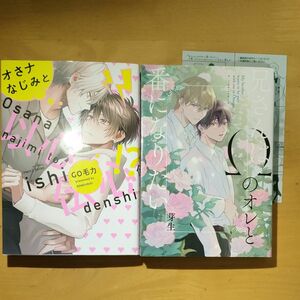 オさナなじみと以心伝心！？　GO毛力　/　兄さんはΩのオレと番になりたい　芽生　BLコミック 初版2冊セット