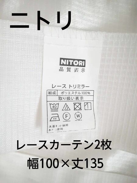 NITORI/ニトリ/レースカーテン2枚セット/100×135