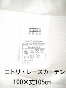 NITORI/ニトリ/レースカーテン2枚セット/幅100×丈105㎝