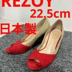 【REZOY】☆良品☆22.5cm☆ウェッジソールサンダル☆日本製