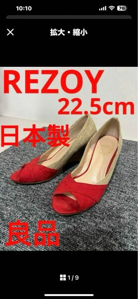 【REZOY】☆良品☆22.5cm☆ウェッジソールサンダル☆日本製