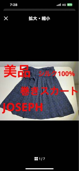 【美品】JOSEPH☆巻きスカート☆オンワード樫山☆サイズ34