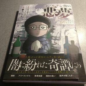 【中古品】ゴールデン街の悪夢　とあるＢＡＲに訪れる奇妙な客たち インディ／原作　鐘木ころも／漫画