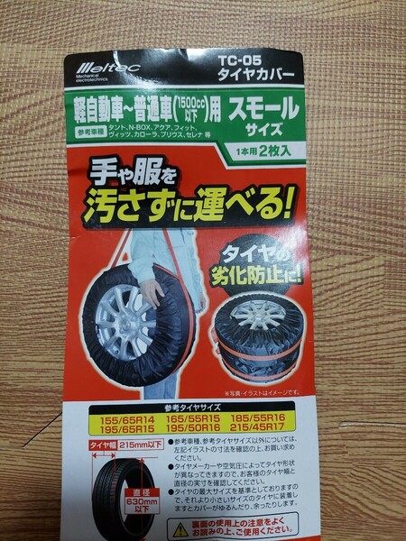 メルテック タイヤカバー　2本分 スタッドレス 4本だと1400円　軽自動車から普通車 CT-05 ドリフト　車内　プリウス　タント　nbox