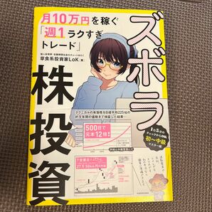 ズボラ株投資 月10万円を稼ぐ 「週1ラクすぎトレード」