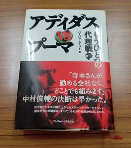 アディダスＶＳプーマ　もうひとつの代理戦争　Ｐｉｔｃｈ　Ｉｎｖａｓｉｏｎ バーバラ・スミット／著　宮本俊夫／訳