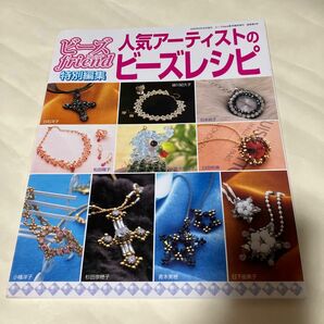 雑誌　ブティック社 ビーズフレンド 特別編集 人気アーティストのビーズレシピ 手芸本