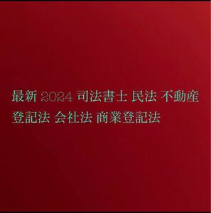 2024 最新 司法書士 民法 不動産登記法 会社法 商業登記法 択一